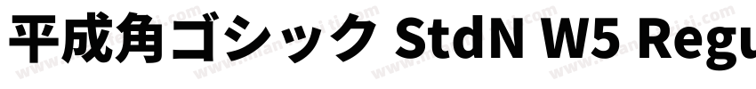 平成角ゴシック StdN W5 Regu字体转换